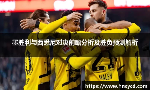 墨胜利与西悉尼对决前瞻分析及胜负预测解析