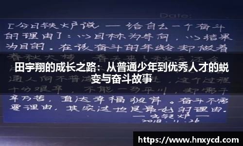 田宇翔的成长之路：从普通少年到优秀人才的蜕变与奋斗故事