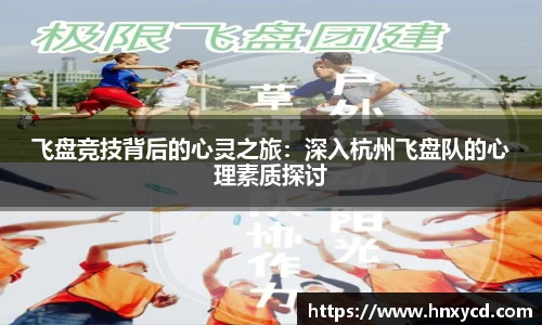 飞盘竞技背后的心灵之旅：深入杭州飞盘队的心理素质探讨