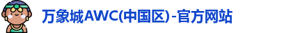 万象城awc